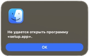 macOS показывает ошибку Не удается открыть программу setup.app